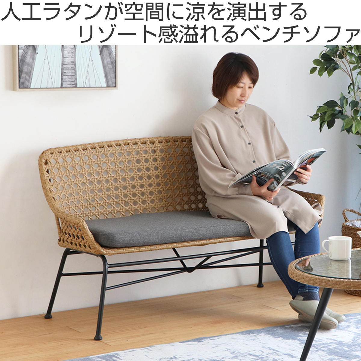 東馬（Tohma） リゾネア ベンチソファ 2人掛け 座面高44cm ラタン調