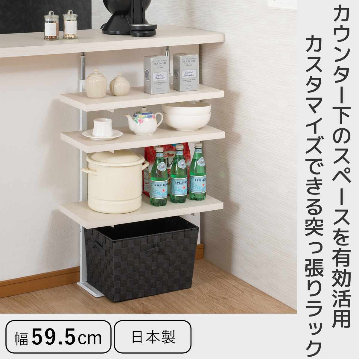 突っ張り カウンター下ラック 幅59.5cm 棚板3枚付 無段階調整 日本製
