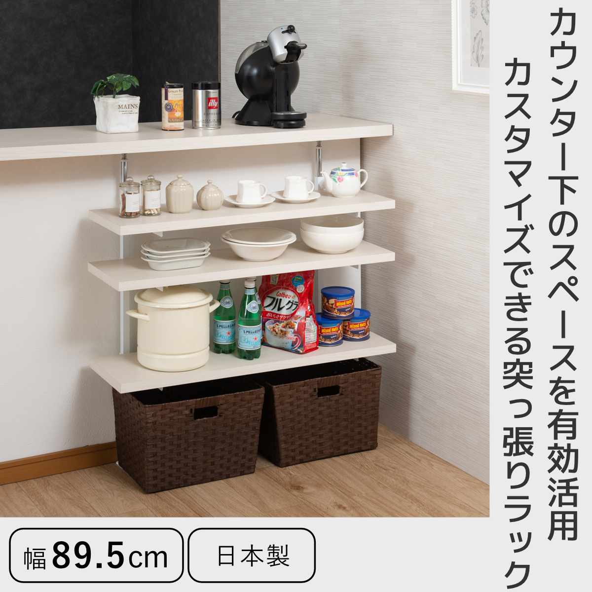 突っ張り カウンター下ラック 幅89.5cm 棚板3枚付 無段階調整 日本製