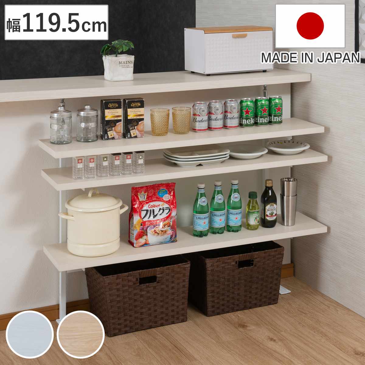 突っ張り カウンター下ラック 幅119.5cm 棚板3枚付 無段階調整 日本製