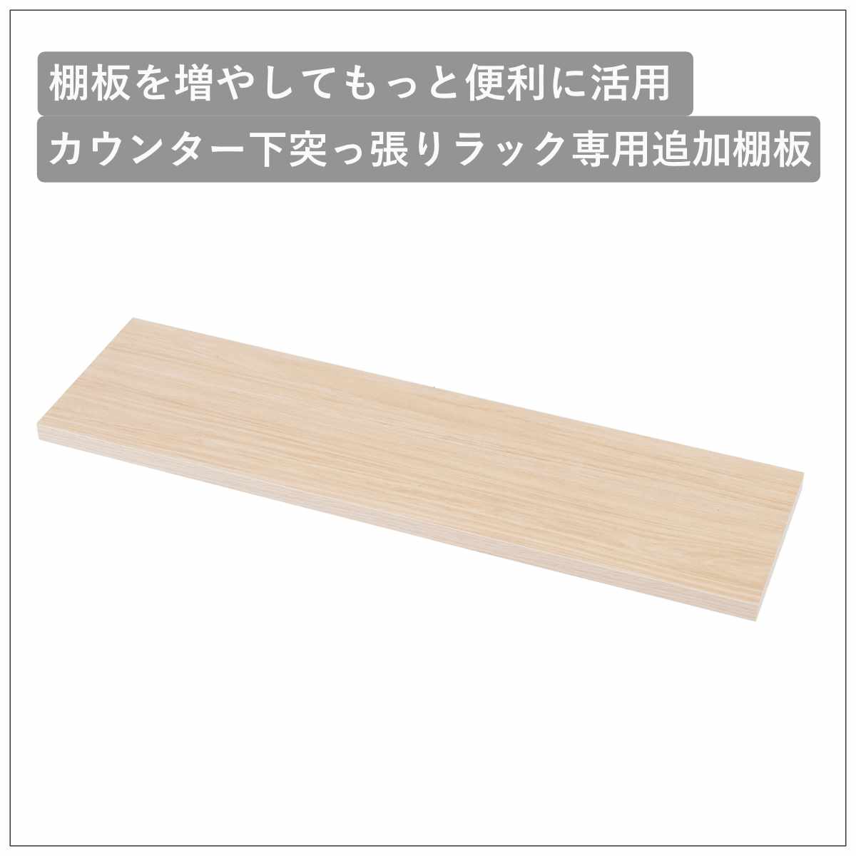 カウンター下ラック専用 追加棚 幅89.5cm 棚板 （ 追加棚板 追加用 