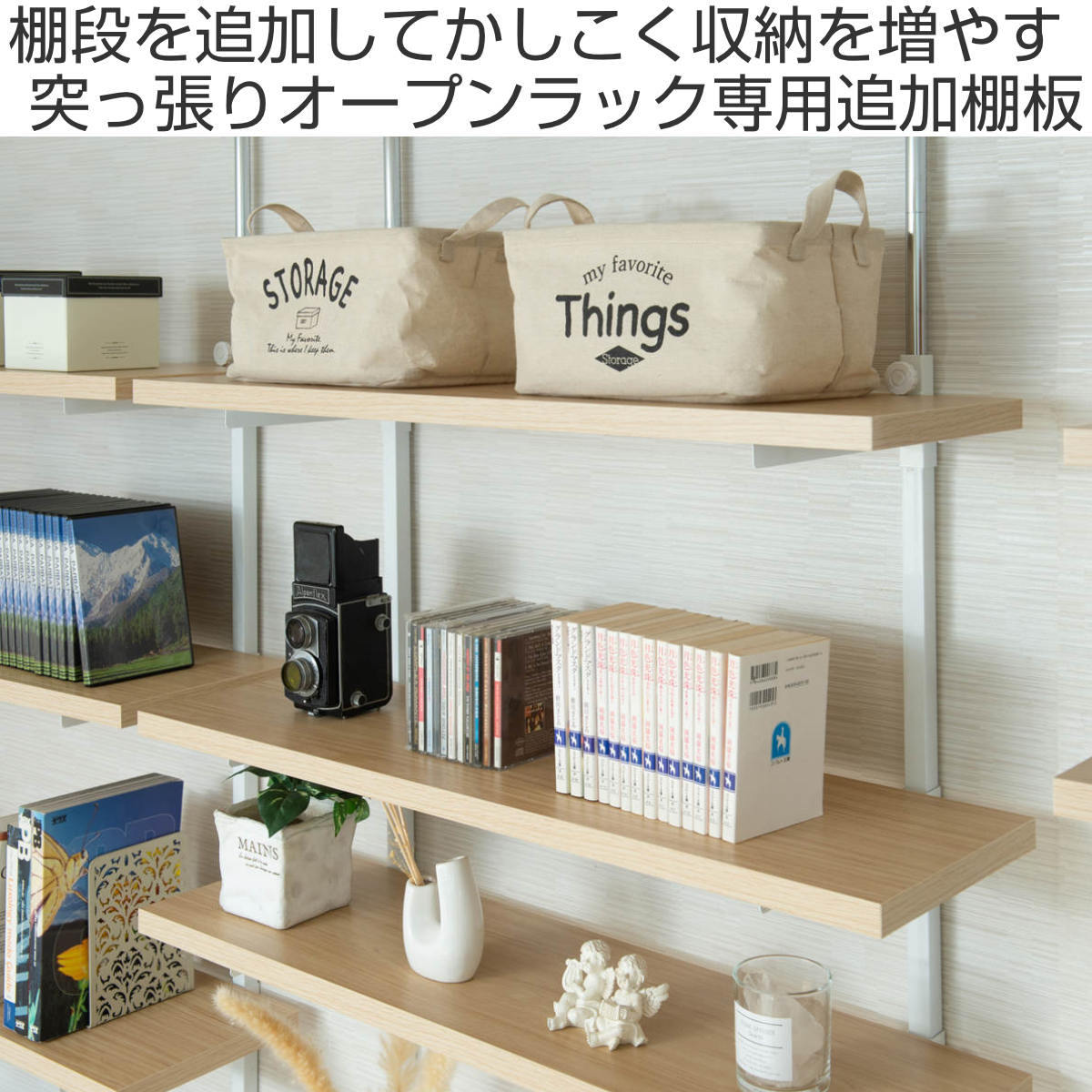 突っ張りオープンラック専用 追加棚 木目 無段階調整 幅90cm用 （ 棚板