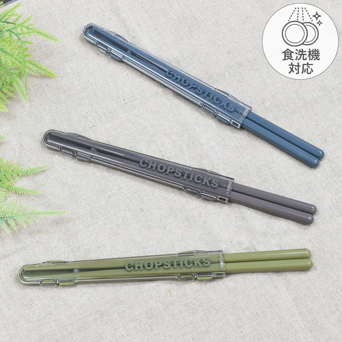 箸箱セット モノクロームプラ箸＆ハーフケース （ 箸 お箸 箸箱