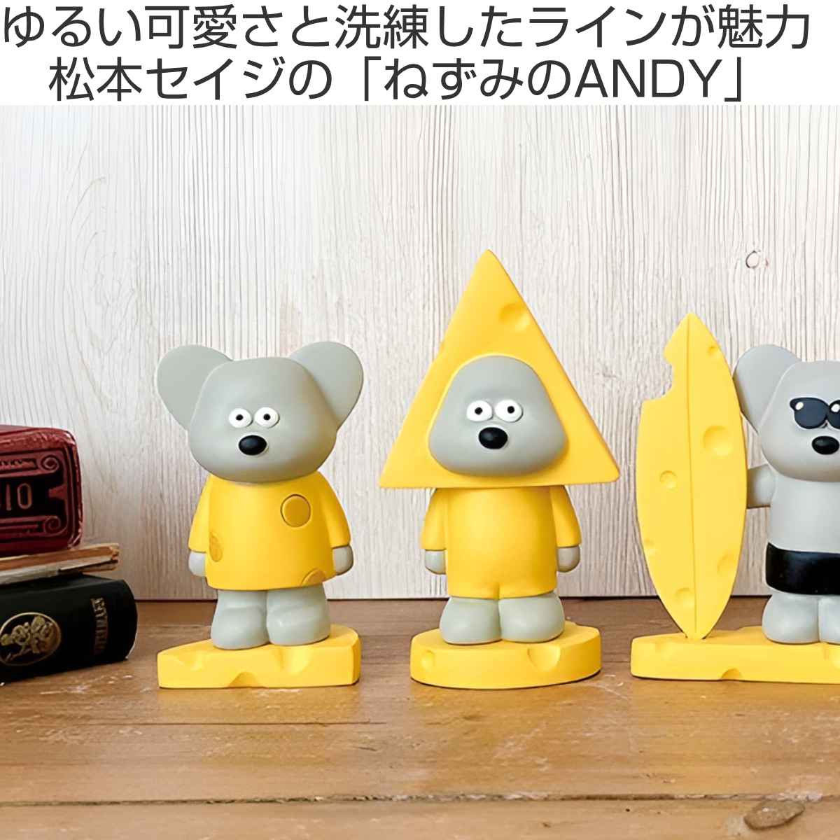 マスコット ANDY チーズ服 チーズを被る ねずみのANDY 松本セイジ