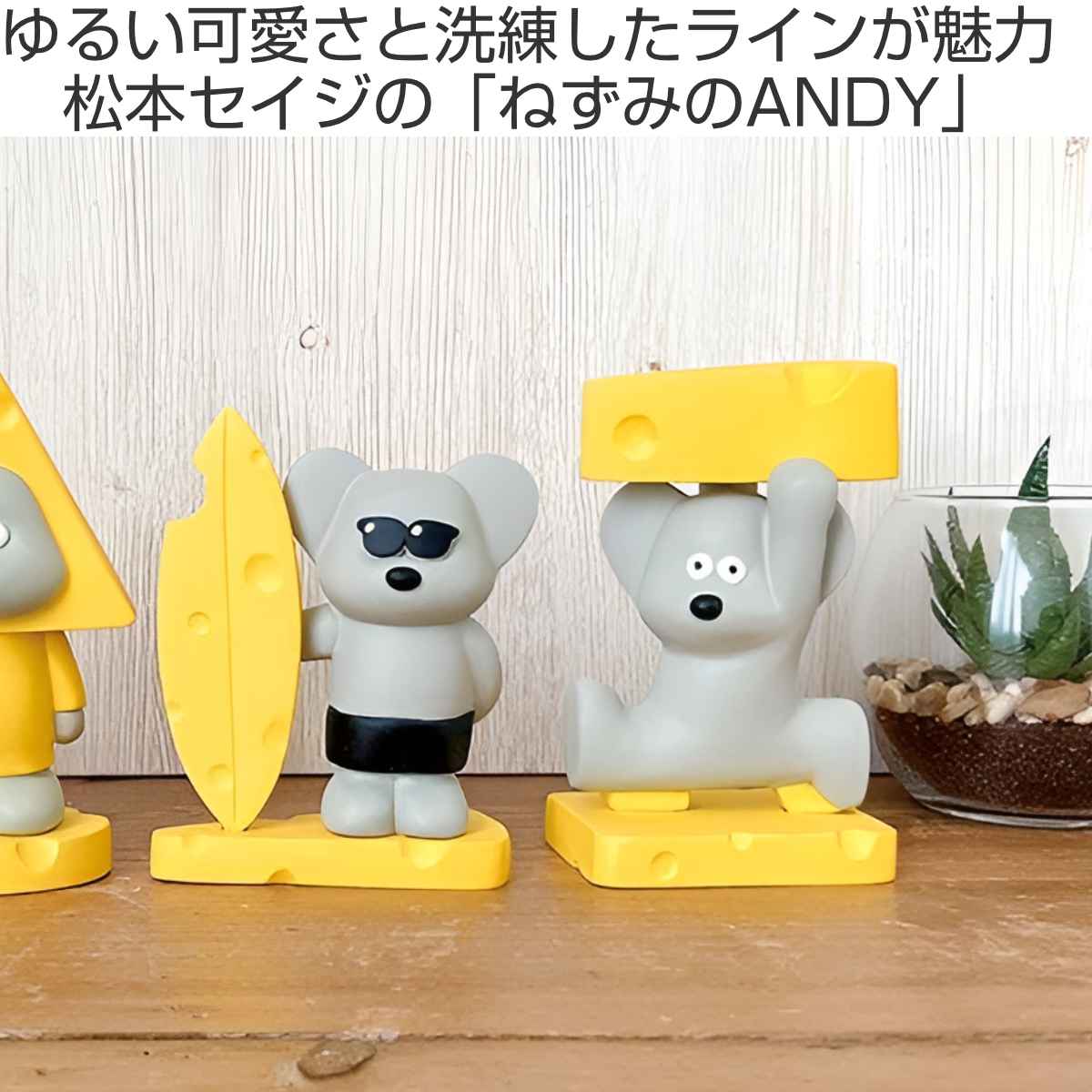 マスコット ANDY サーフ チーズを持つ ねずみのANDY 松本セイジ
