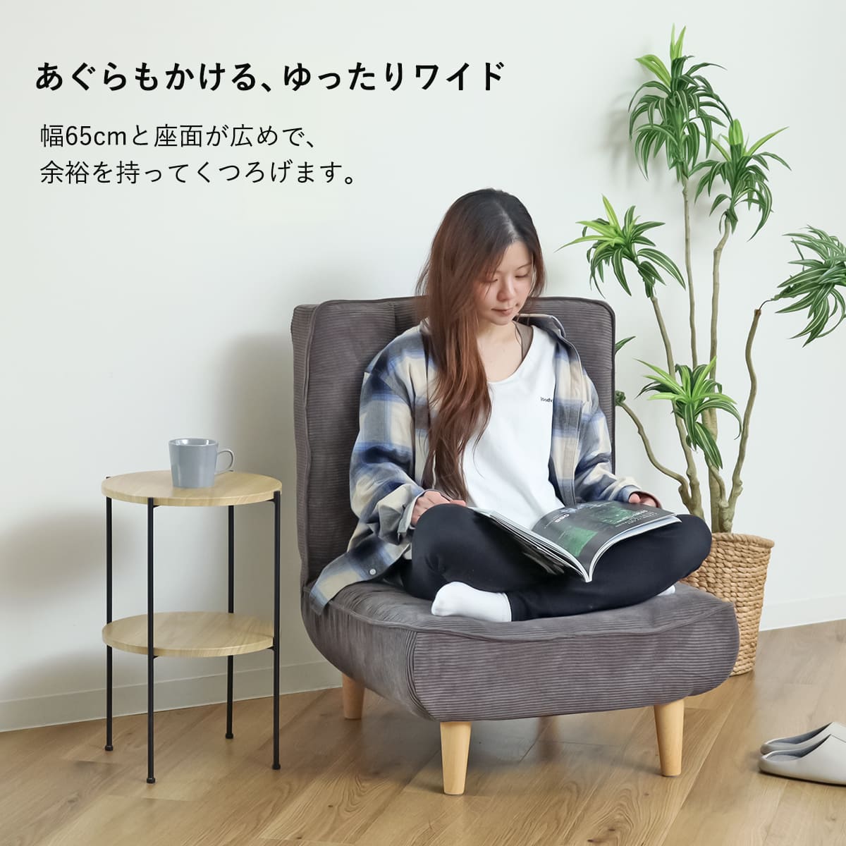 セルタン 特典付き 座椅子 1人掛け 幅65cm あぐらがかける ハイバック