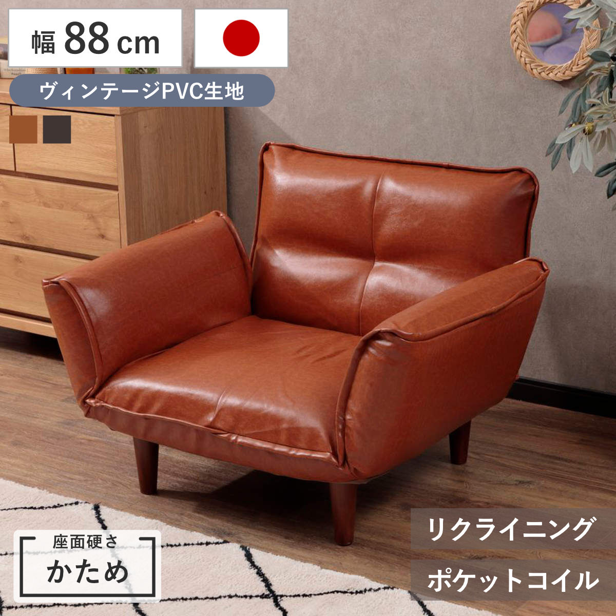 セルタン ソファ 1人掛け 88cm カウチソファー ヴィンテージタイプ PVC 