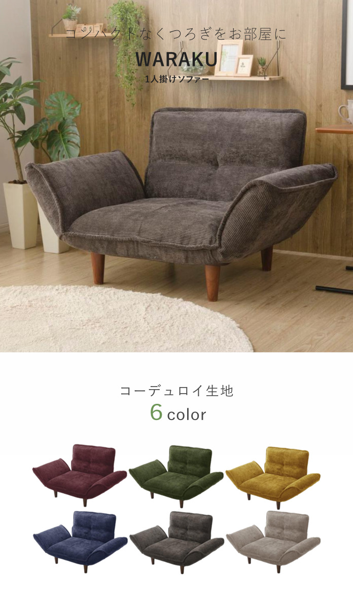 ソファ 1人掛け 幅88cm カウチソファー コーデュロイ （ ソファー