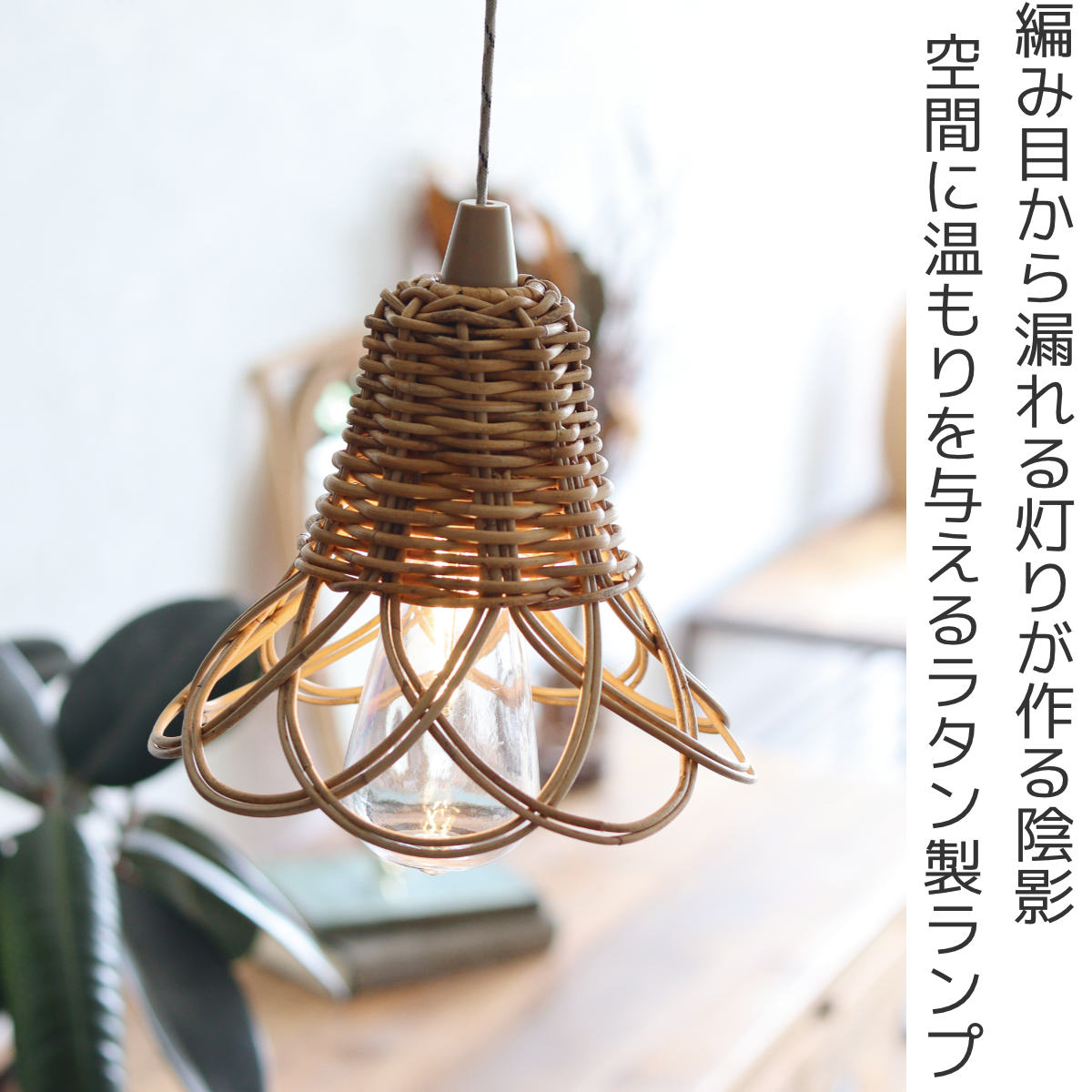 Creer AROROG シェードハングランプ タイプ1 ラタン ライト （ 照明