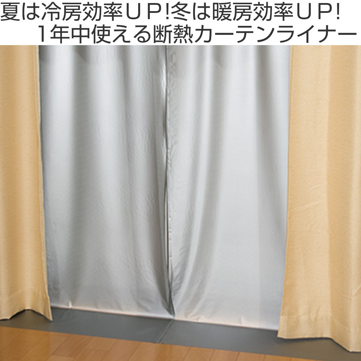 カーテンライナー 遮光タイプ 幅100cm×丈225cm 断熱 遮熱 夏 冬 兼用
