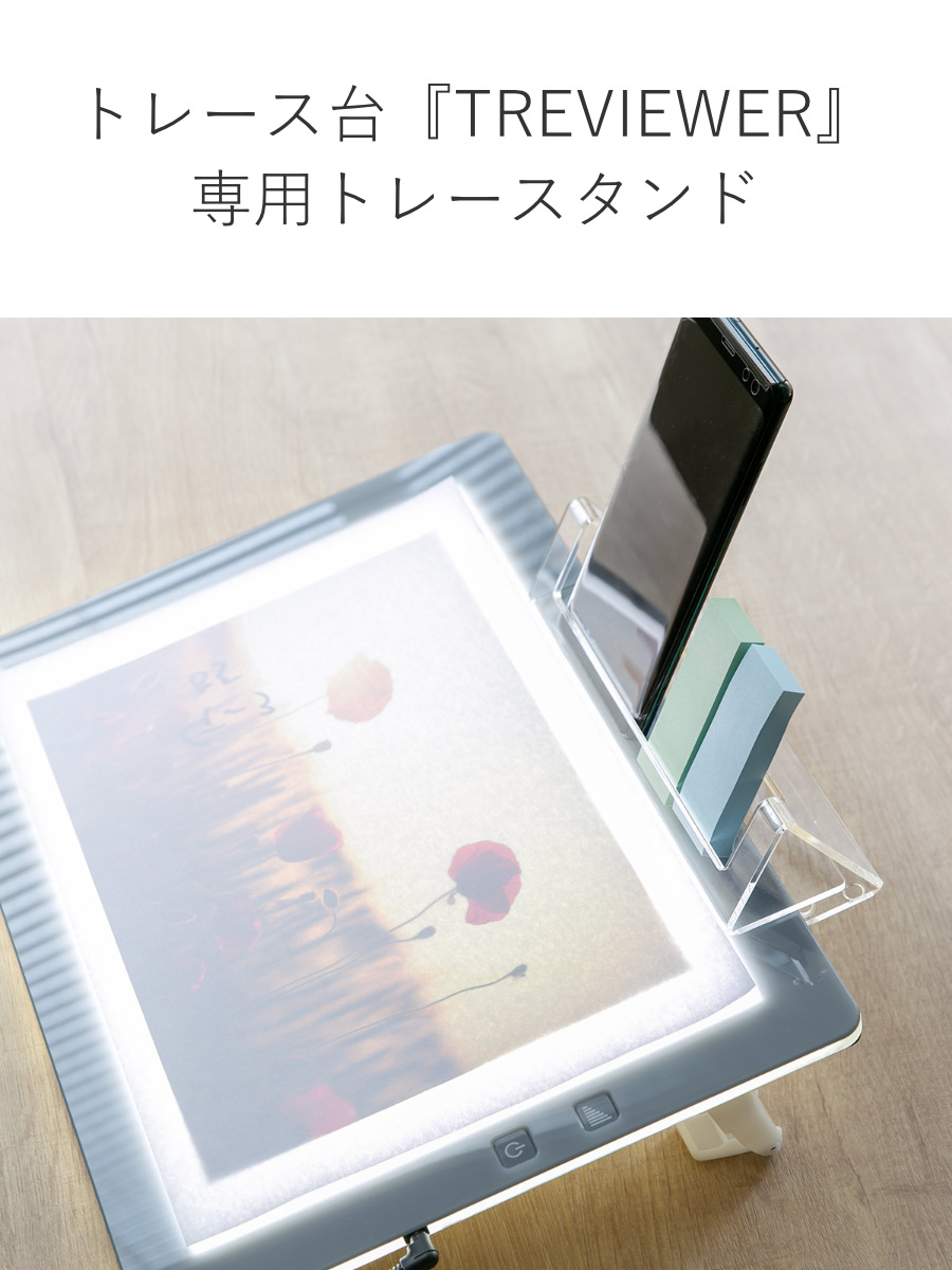 Trytec トレースタンド トレビュアー トレース台専用 アクリル製
