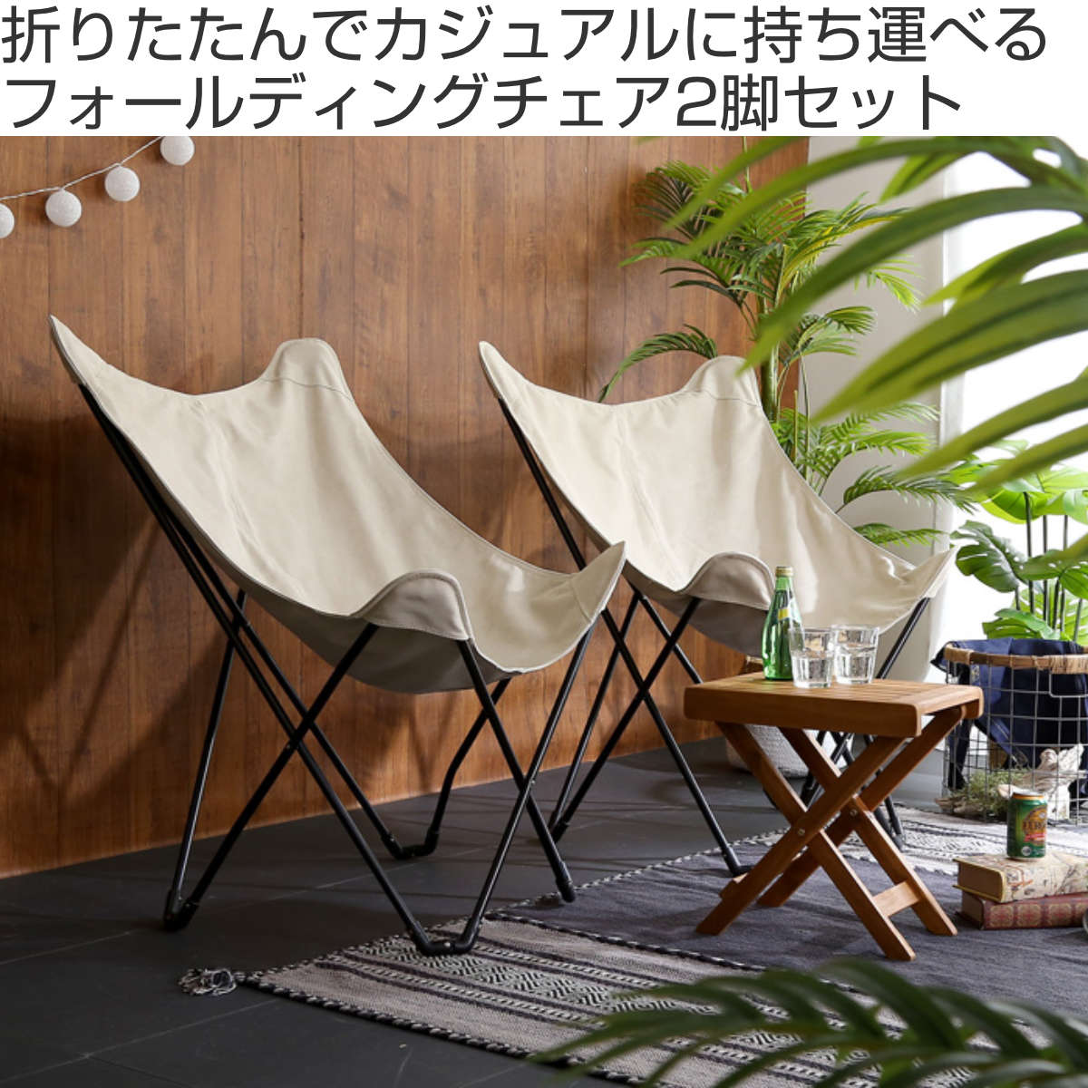 アウトドアチェア 2脚セット フォールディングチェア ハブル