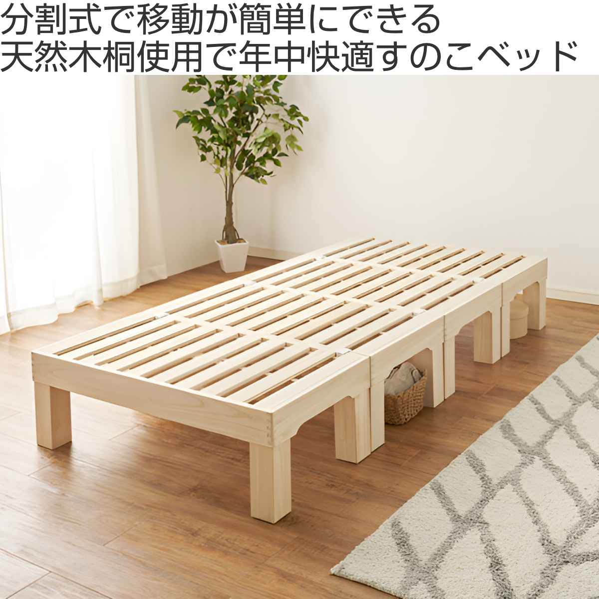 HAGiHARA（萩原） 桐すのこベッド 天然木 シングル 分割式 組立収納