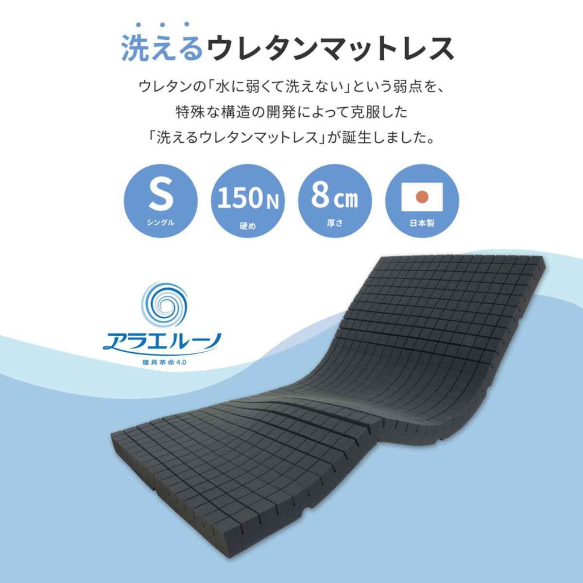 HAGiHARA（萩原） 洗えるマットレス アラエルーノ シングル 専用洗濯
