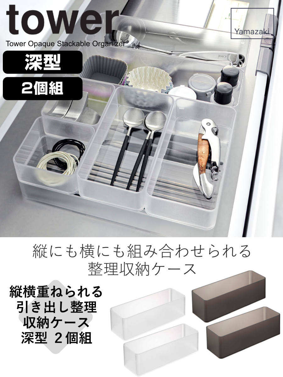 tower 山崎実業 縦横重ねられる引き出し整理収納ケース タワー 深型 2
