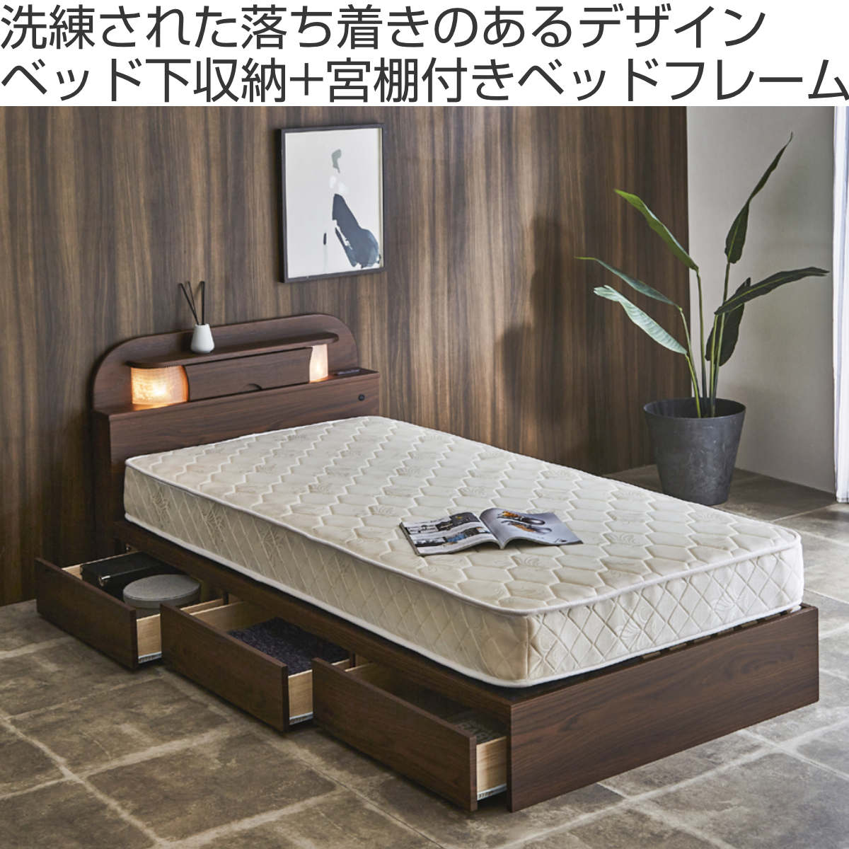 【定価4万円】シングルベッドフレーム 照明•宮棚•引き出し収納付き RASIK（ラシク） 照明 宮付 チェスト ベッド シングル ベッドフレーム