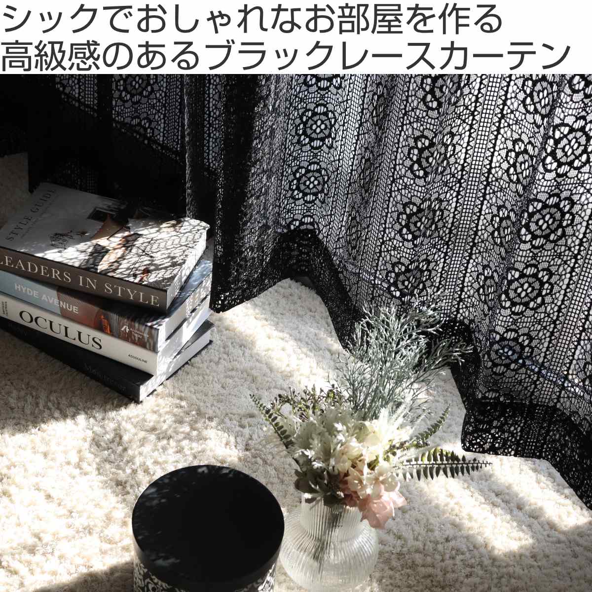 レースカーテン ブラックレース 130×176〜228cm 2枚組 （ カーテン