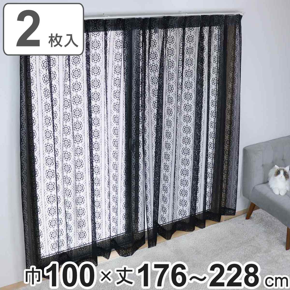 オリエンタル柄☆レースカーテン☆2枚 レースカーテン ブラックレース 100×88〜148cm 2枚組 （ カーテン