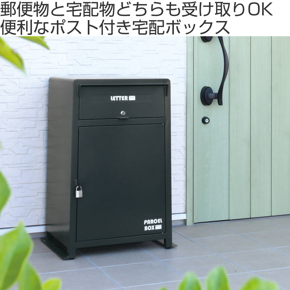 弘益 宅配ボックス 郵便ポスト 一戸建て用 ローダ （ 宅配 ボックス