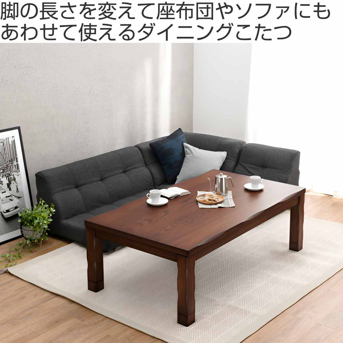 HAGiHARA（萩原） こたつ テーブル ハイタイプ 長方形 高さ調節 幅