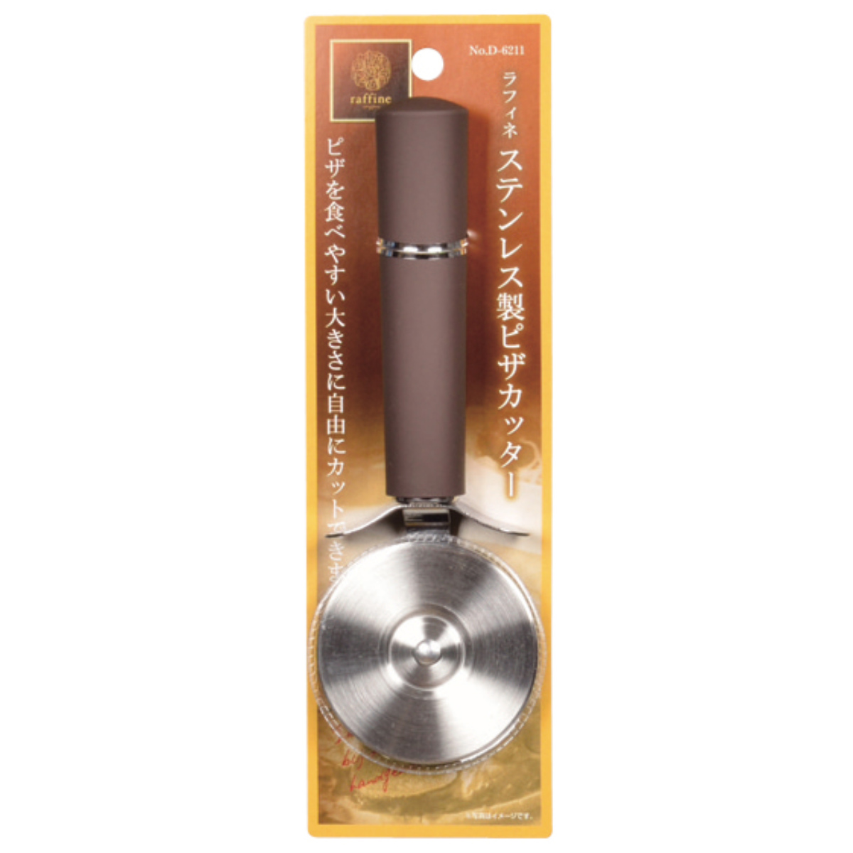 パール金属 ピザカッター 17.5cm ラフィネ ステンレス （ 食洗機対応