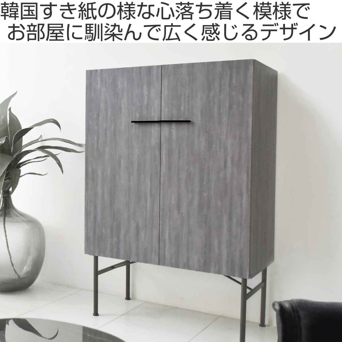 GART サイドボード 2枚扉 紙漉き模様 SERO 日本製 幅80cm （ 開