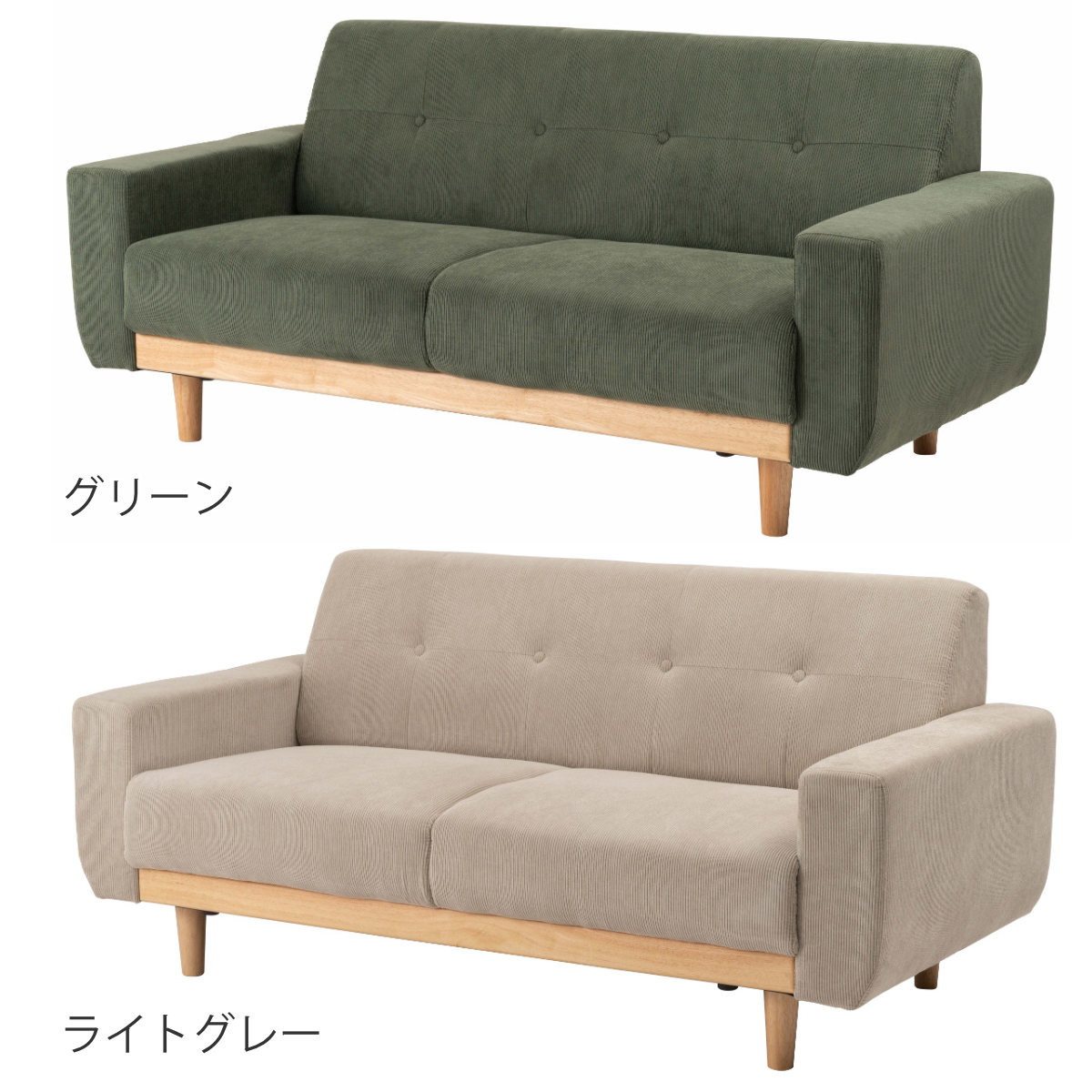 東谷 ソファ 2人掛け 幅160cm コーデュロイ 脚取り外し可能 （ 開梱