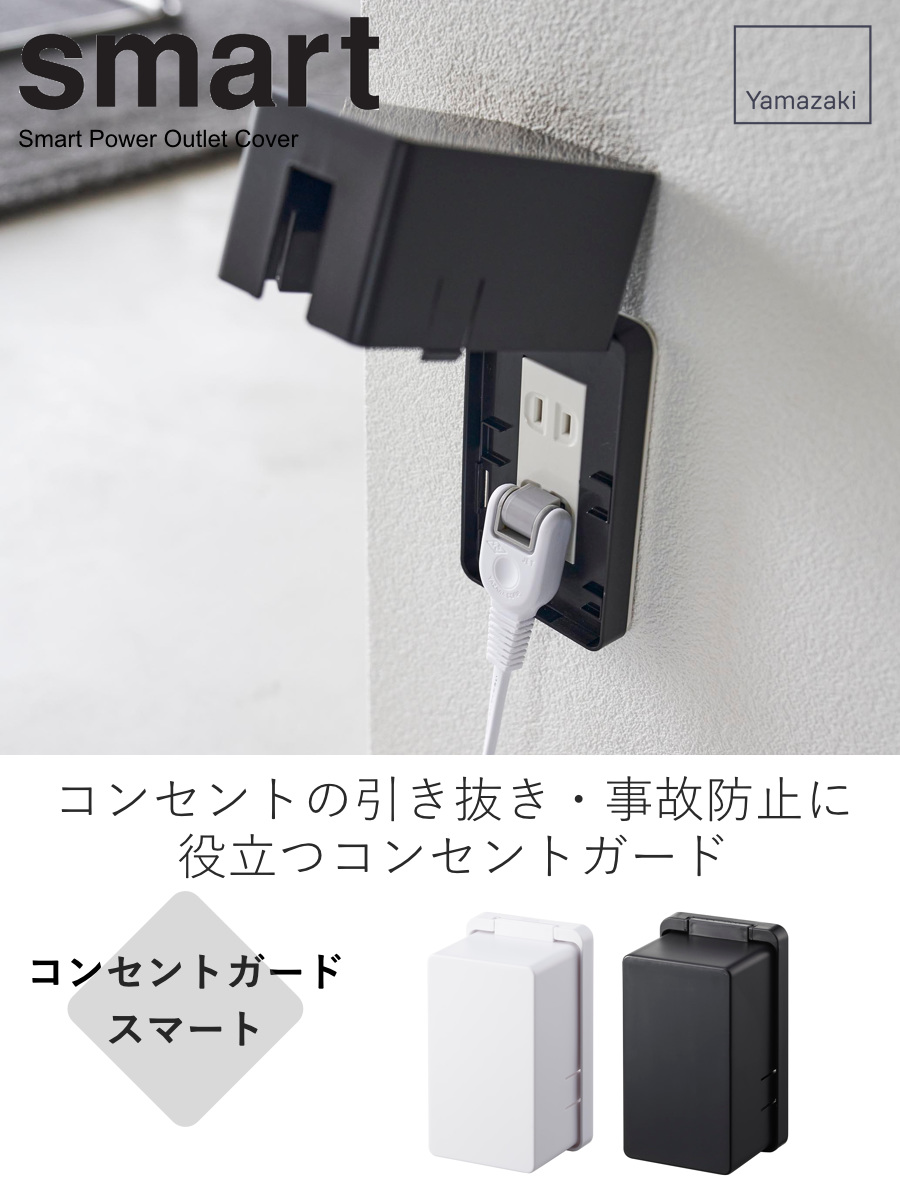 山崎実業 smart コンセントガード スマート （ 4903208041560 スマート