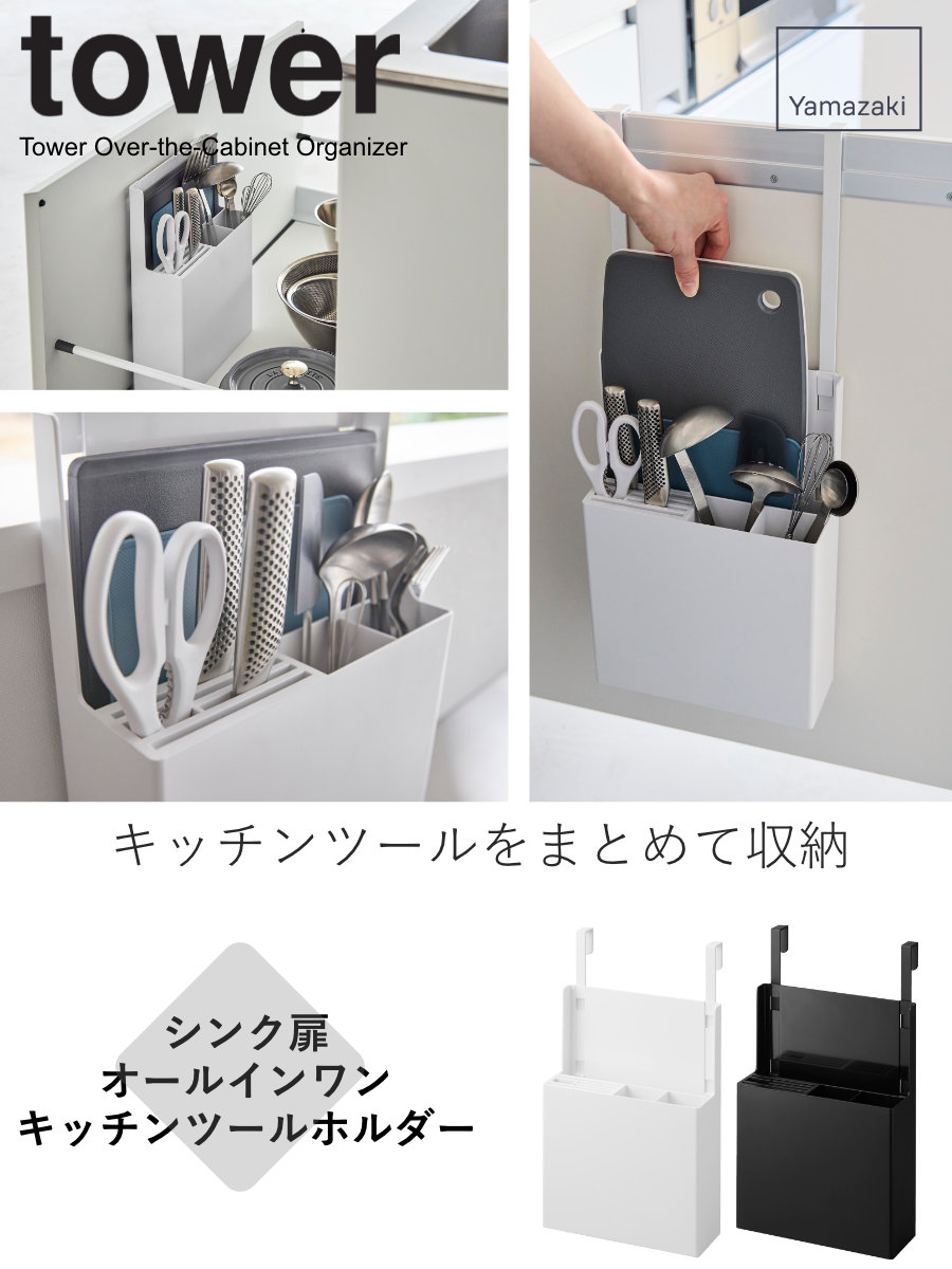 tower 山崎実業 シンク扉オールインワンキッチンツールホルダー タワー