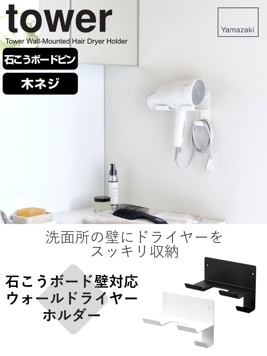 tower 山崎実業 石こうボード壁対応ウォールドライヤーホルダー タワー