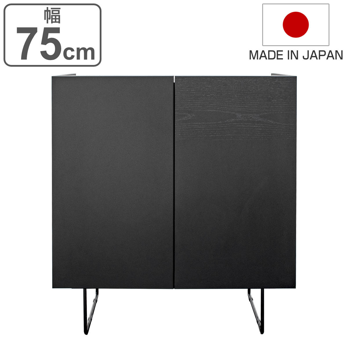 サイドボード 2枚扉 漆黒デザイン DERNO 日本製 幅75cm （ デルノ 収納 棚 ラック 窓下 リビング 完成品 ）