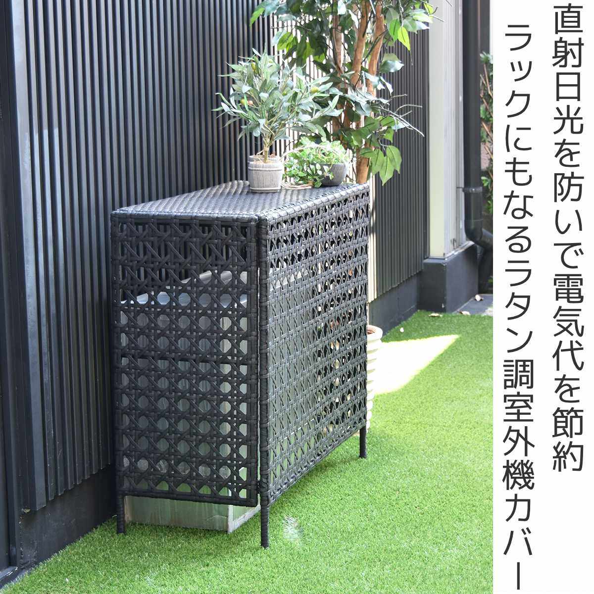 室外機カバー ラタン調 日よけ 省エネ （ エアコン室外機カバー ラタン