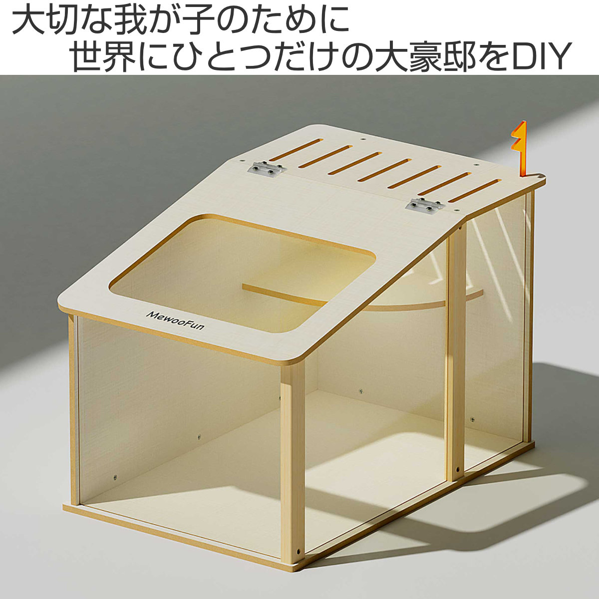 ケージ 小動物 ミオファン デラックスハウス シングルルーフ