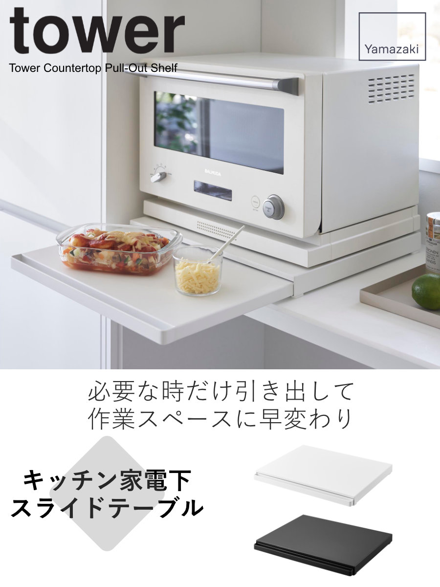 tower 山崎実業 キッチン家電下スライドテーブル タワー