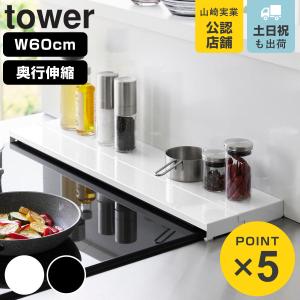 山崎実業 tower 奥行伸縮排気口カバー タワー 60cmコンロ用 ( 4903208045629 タワーシリーズ 排気口カバー 伸縮式 幅60cm コンロ用 フラット )