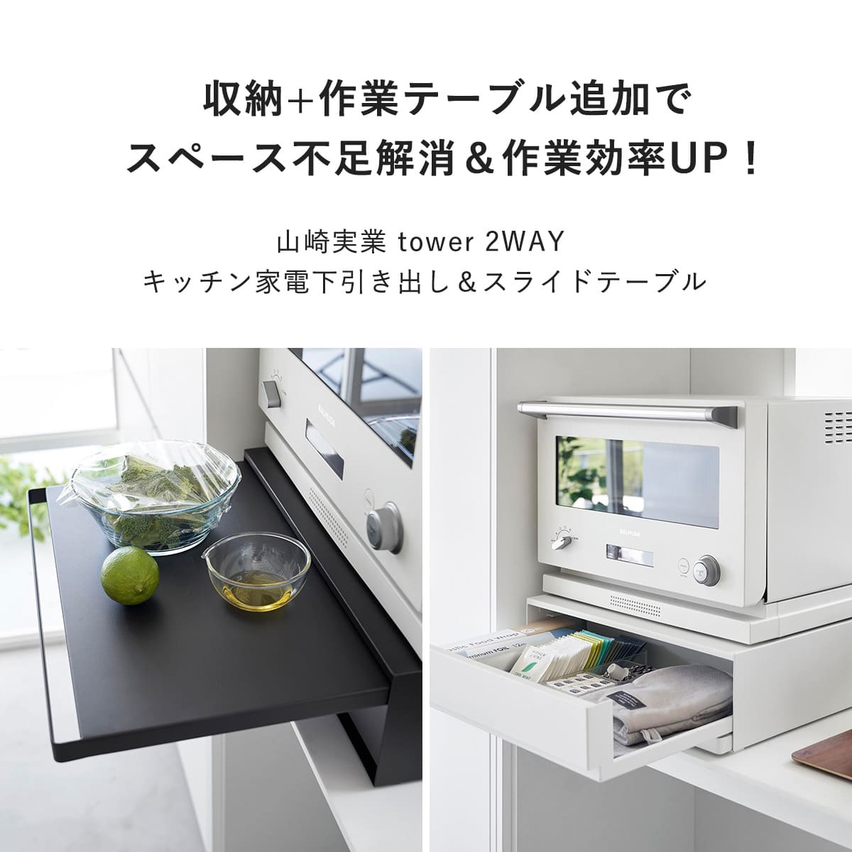 tower ツーウェイ キッチン家電下引き出し&スライドテーブル 白 未開封 tower】 ツーウェイ キッチン家電下引き出し&スライドテーブル