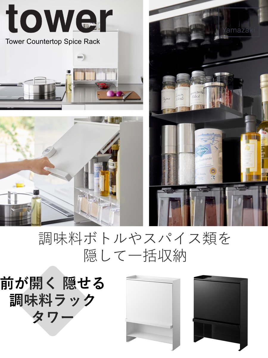 tower 特典付き 山崎実業 前が開く 隠せる調味料ラック タワー