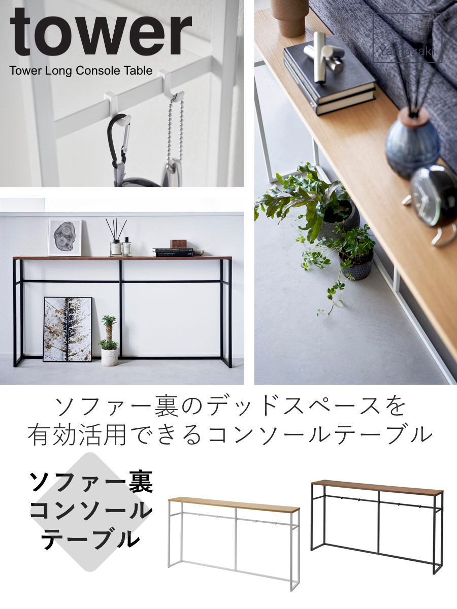 tower 山崎実業 ソファー裏コンソールテーブル タワー