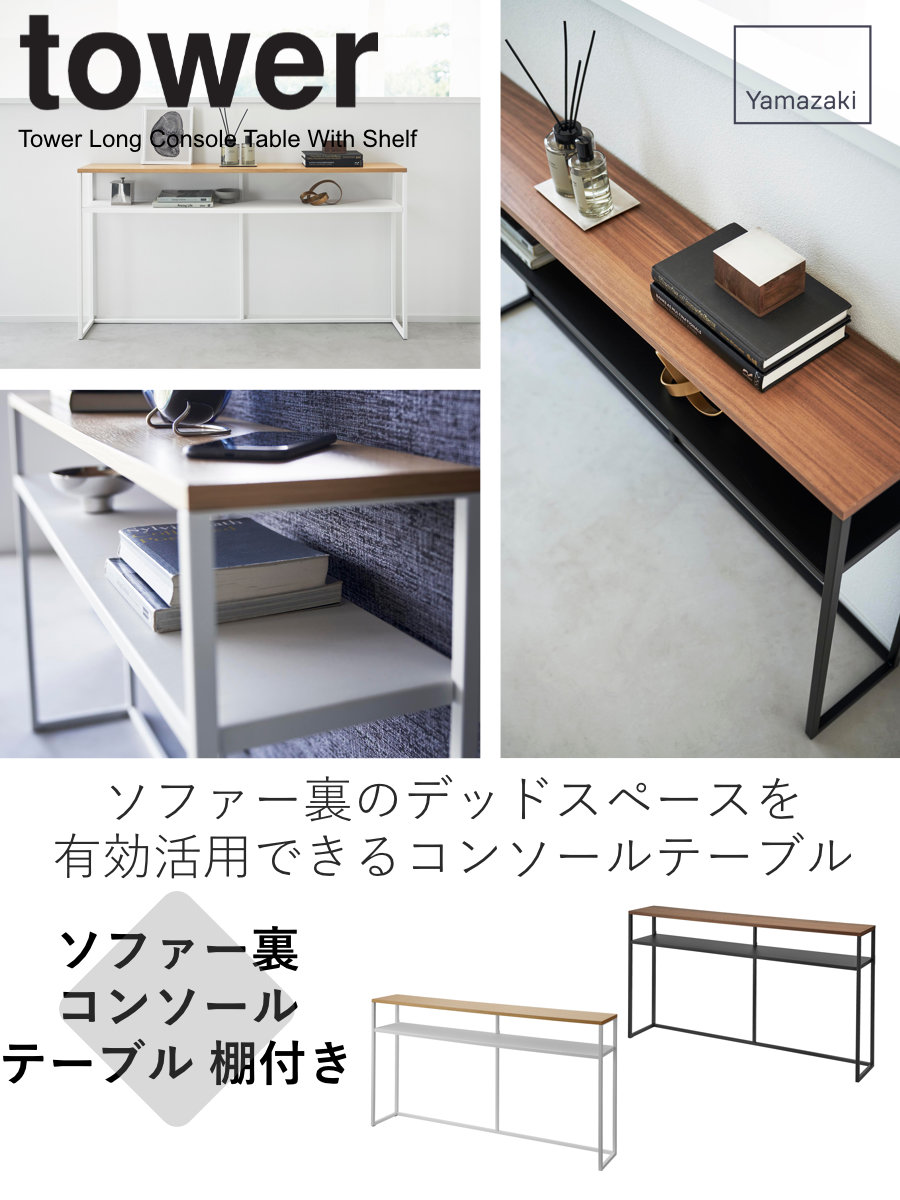 tower 山崎実業 ソファー裏コンソールテーブル タワー 棚付き