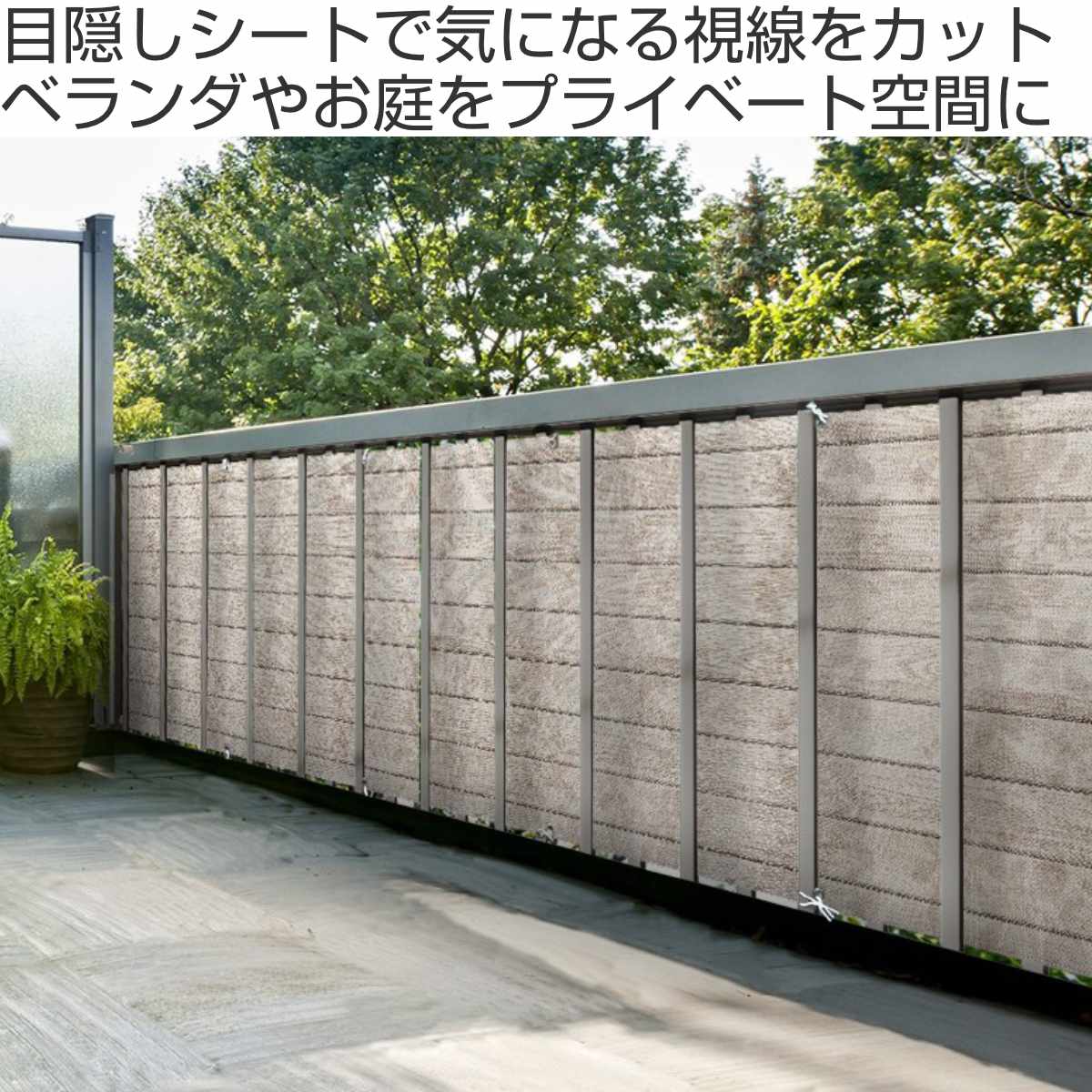 シート ベランダ装飾シート 270×80cm ...の詳細画像1