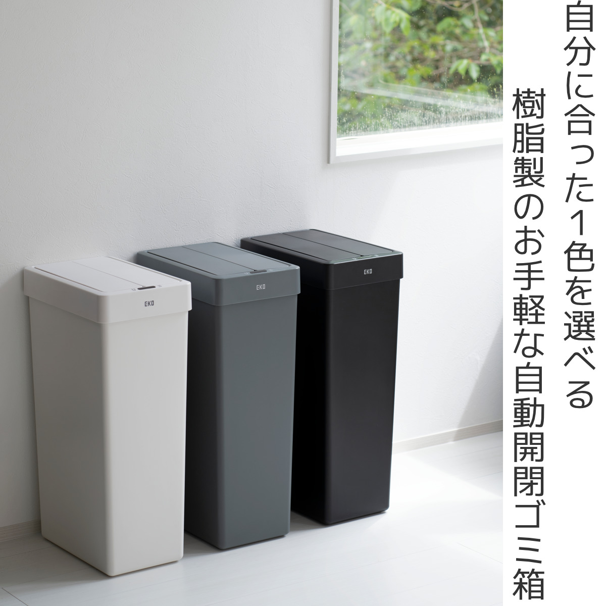 EKO（イーケーオー） ゴミ箱 30L エックスウィングライトセンサービン