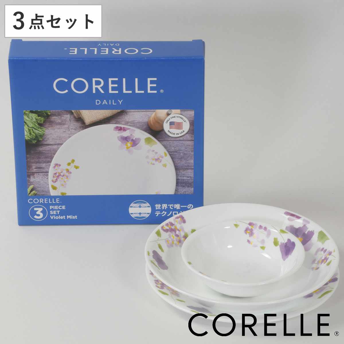 パール金属 食器 3点セット CORELLE コレール バイオレットミスト 強化