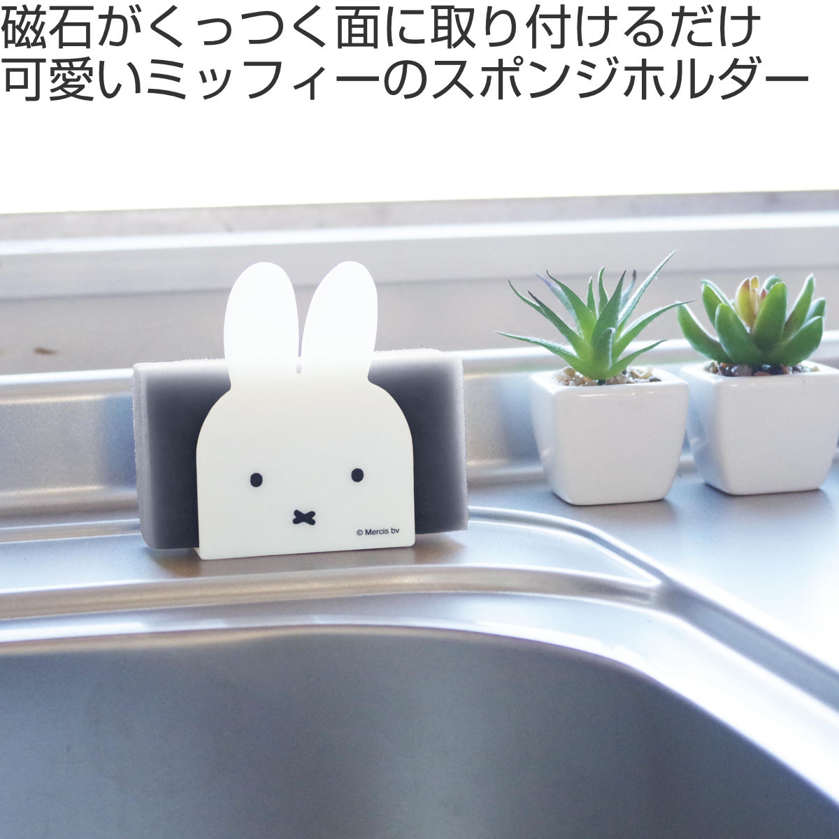 オカトー スポンジラック miffy マグネットスポンジホルダー