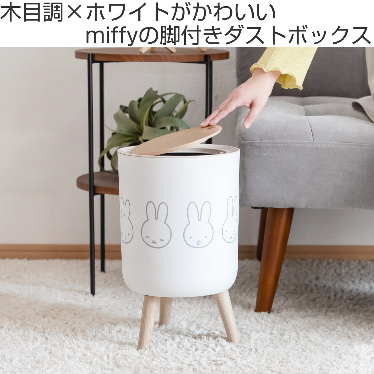 ゴミ箱 7L ミッフィー 小物入れ兼ダストボックス （ ごみ箱 7リットル