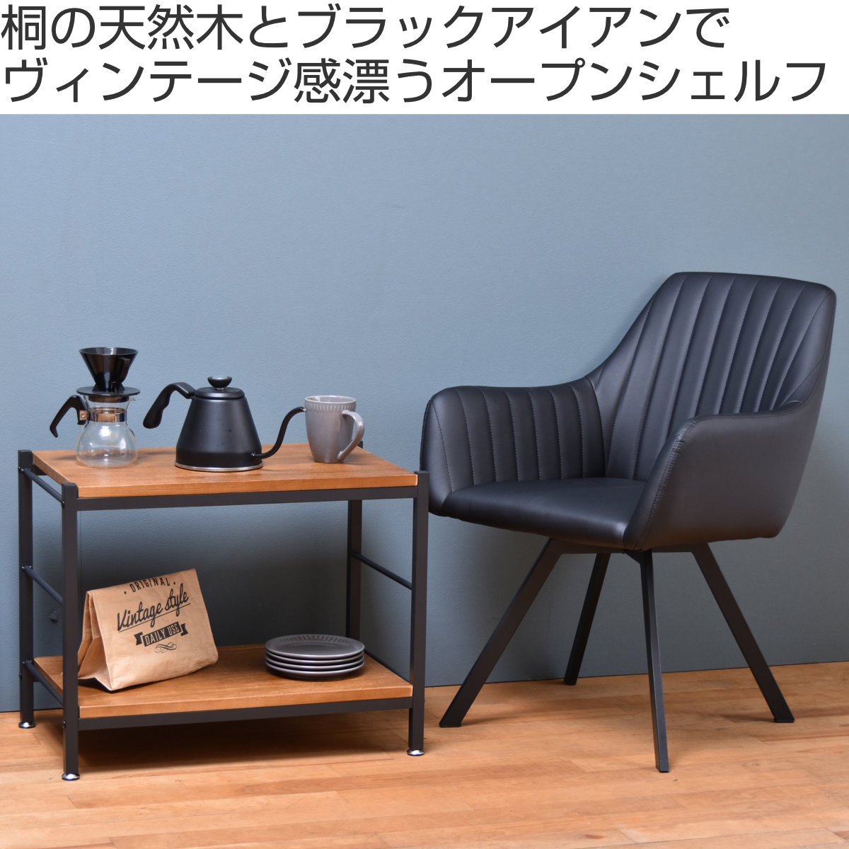 B.Bファニシング オープンラック 2段 ヴィンテージ調 天然木棚板 幅