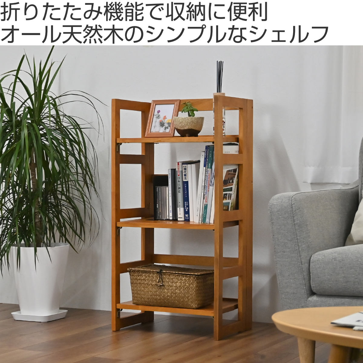 フクダクラフト オープンラック 3段 天然木 折りたたみ式 幅44cm