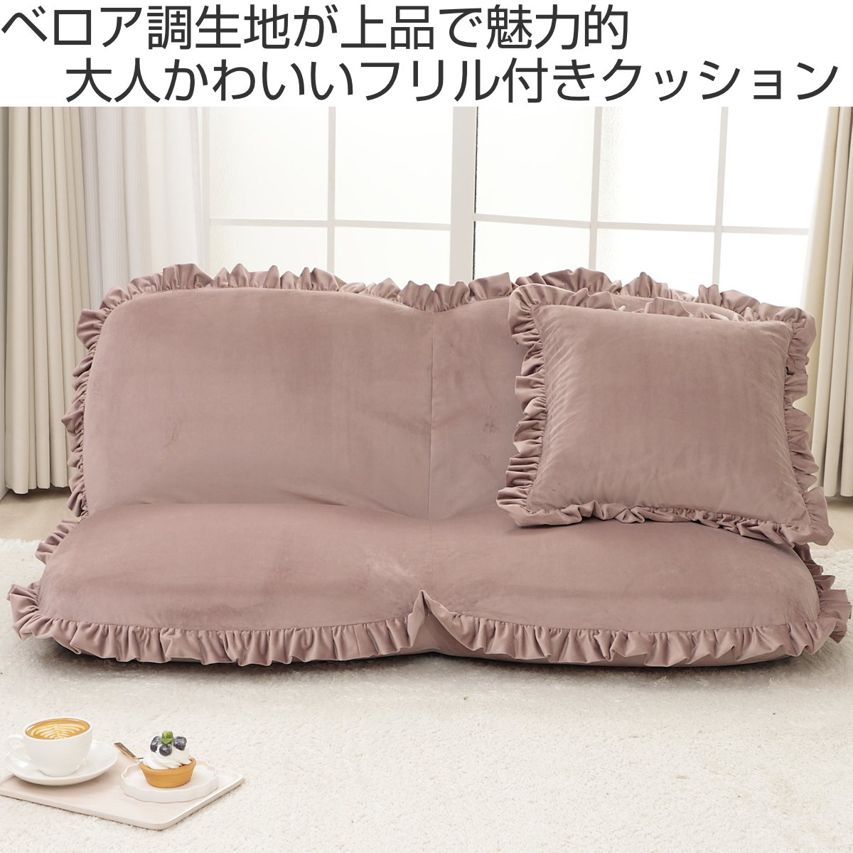 セルタン クッション ベロア フリル 45×45cm 大人かわいい （ かわいい