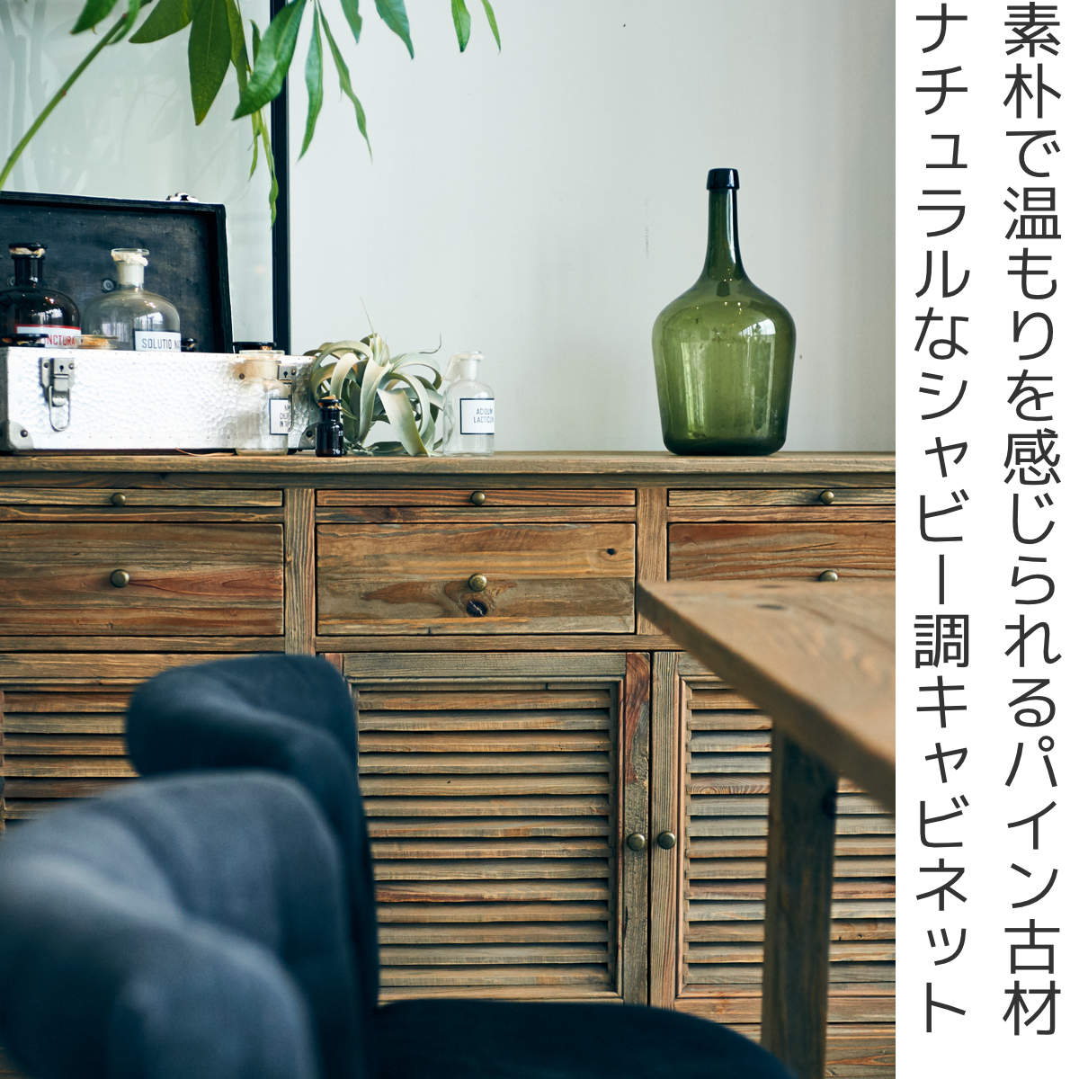 GART（ガルト） キャビネット パイン古材 ルーバー扉 シャビー調 幅 