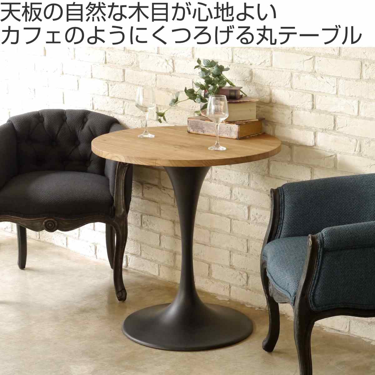 GART（ガルト） カフェテーブル 一人暮らし 丸 天然木 幅70cm （ 丸