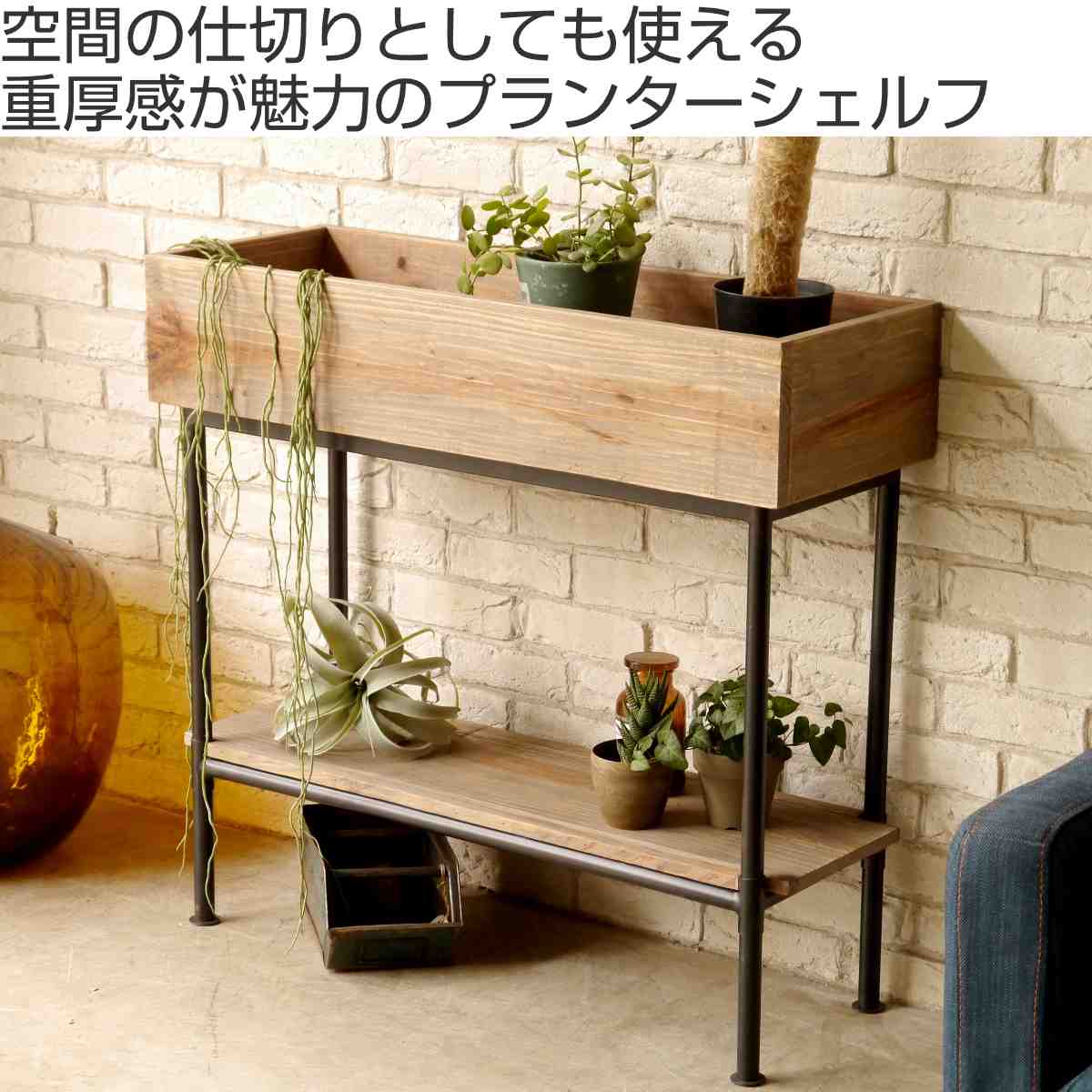 シェルフ パイン材 北欧 木製 屋内用 幅90cm （ プランターラック